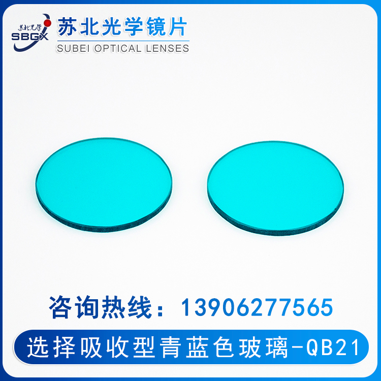 选择吸收型玻璃-青蓝色玻璃QB21