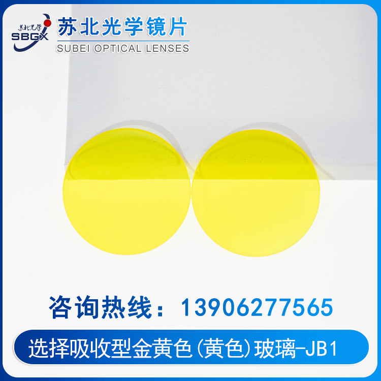 选择吸收型玻璃-金黄色（黄色）玻璃JB1